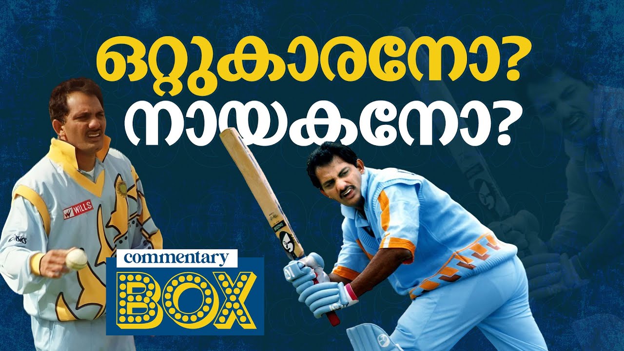 മുഹമ്മദ് അസ്ഹറുദ്ദീന്‍; വീണുപോയ നായകന്‍ | Mohammad Azharuddin | Commentary Box | Shefi Shajahan
