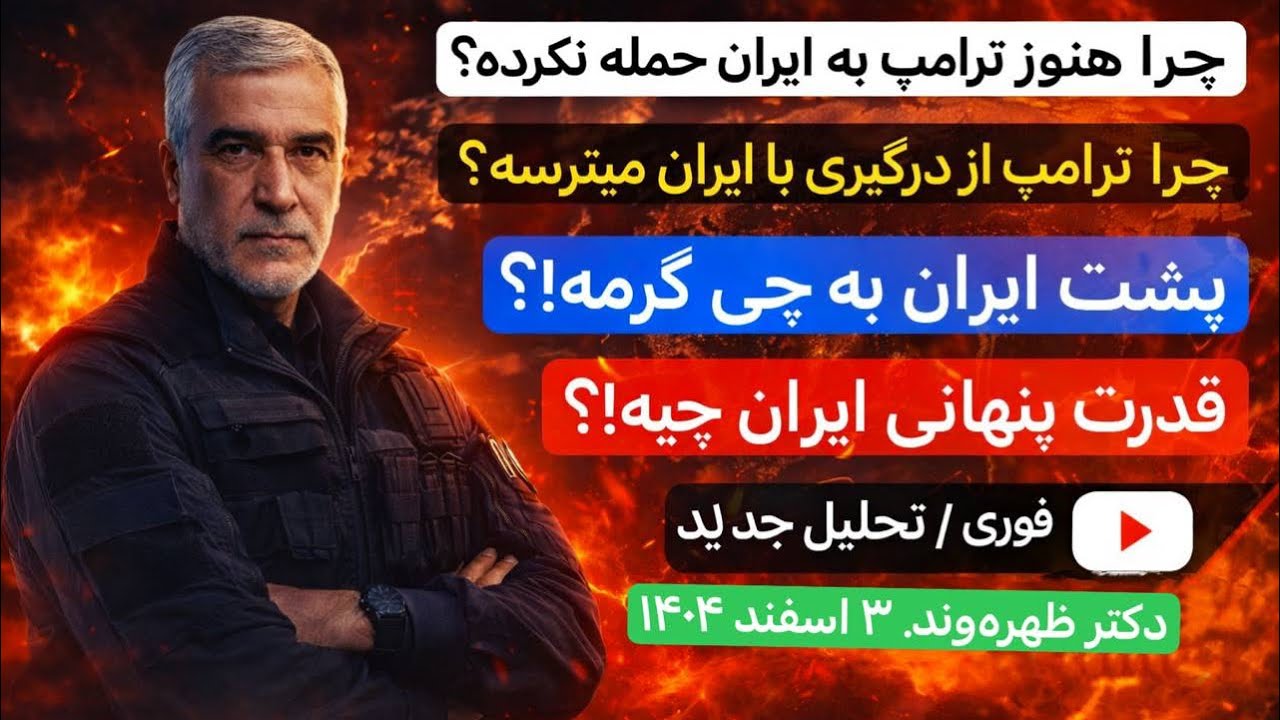 تحلیل جدید دکتر ظهره‌وند/چرا ترامپ نمیزنه!