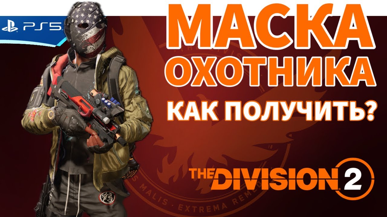 Как получить новую маску охотника? The Division 2