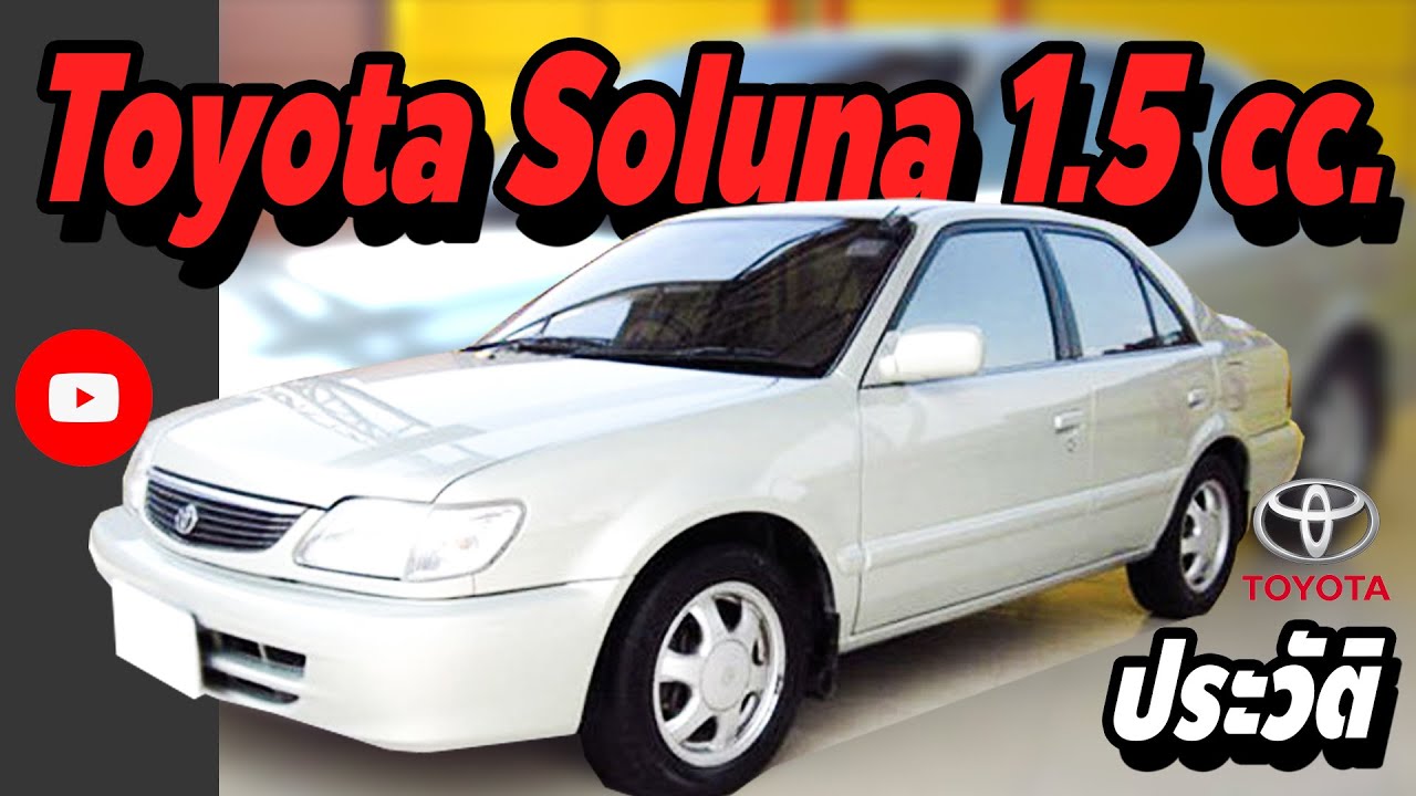 ทำความรู้จัก Toyota Soluna (โตโยต้า โซลูน่า) ก่อนตัดสินใจซื้อ รถครอบครัวประหยัดๆ