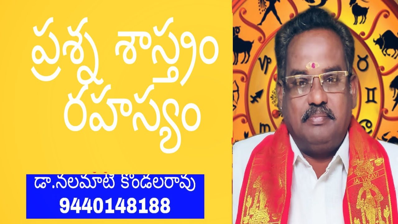 Prasna sastram  ప్రశ్న శాస్త్రం రహస్యములు