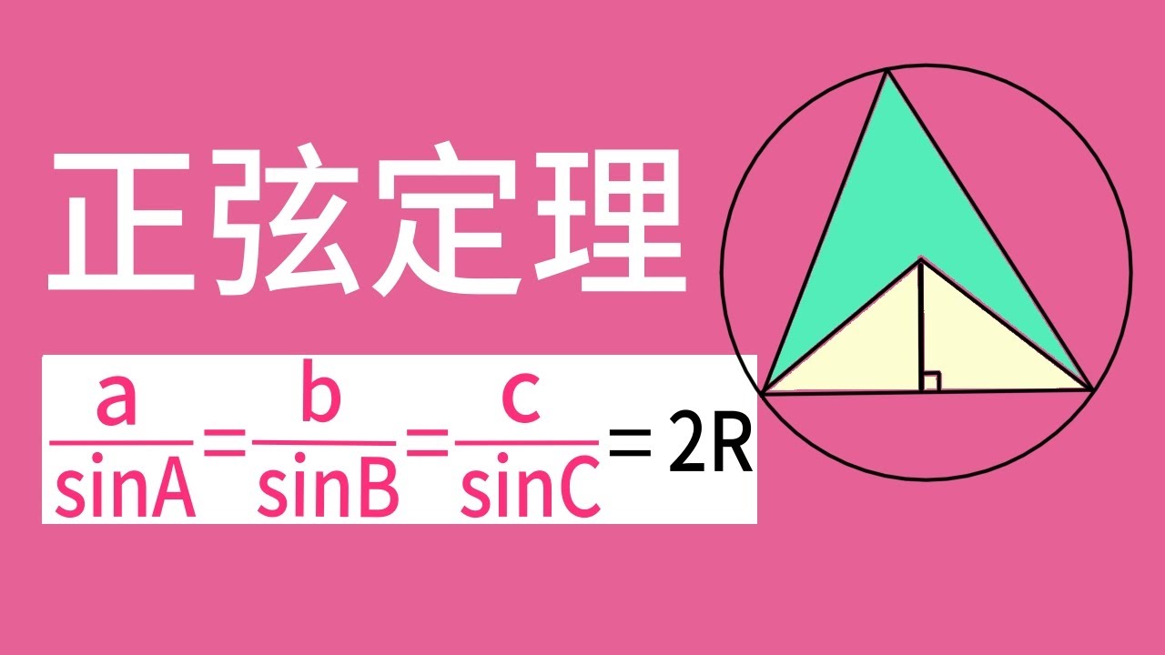 正弦定理 ( 三角函數 )