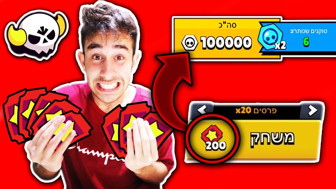 בראול סטארס - מבזבז כרטיסים ומקבל את הפרס הכי גדול בהסטוריה!!! כפול טוקנים! (משחק גדול)