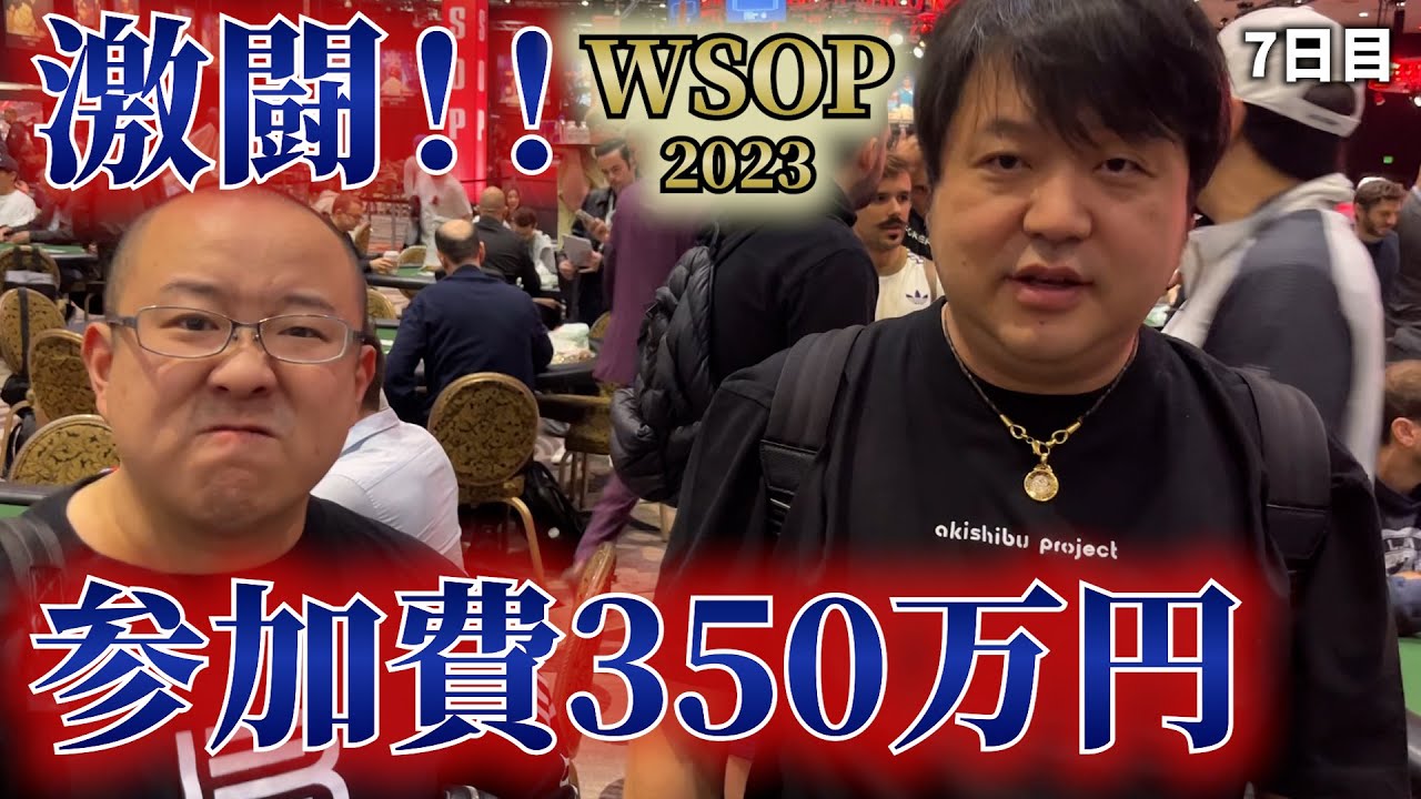 【WSOP2023】みさわ、350万円出しトーナメントに挑む【7日目】