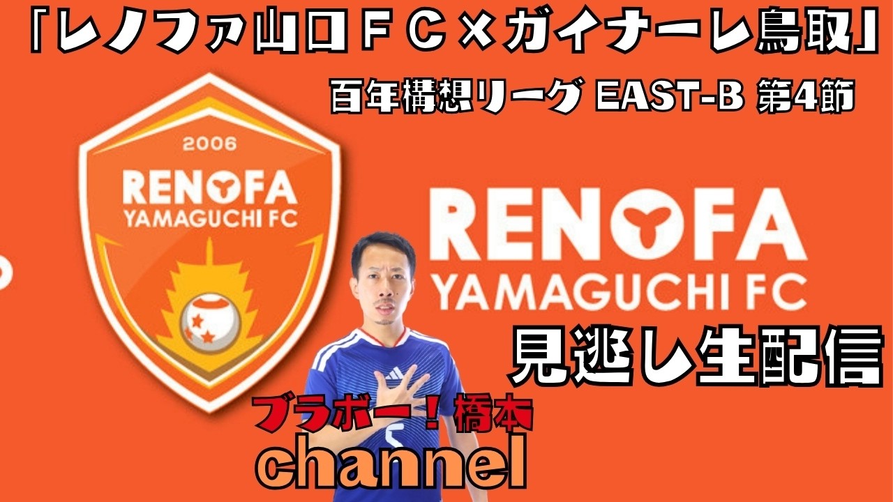 【見逃し配信】百年構想リーグ WEST-B 第4節「レノファ山口FC vs ガイナーレ鳥取」