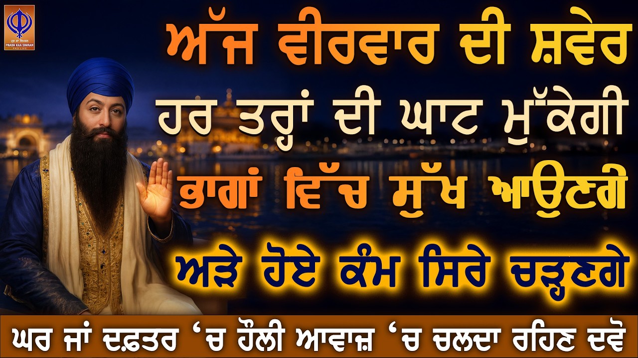 ਅੱਜ ਵੀਰਵਾਰ—ਗੁਰੂ ਰਾਮਦਾਸ ਜੀ ਦੀ ਕਿਰਪਾ ਨਾਲ ਚਮਤਕਾਰ ਹੋਵੇਗਾ 🙏 ਰੁਕਿਆ ਨਸੀਬ ਚੱਲ ਪਵੇਗਾ ਹੁਣ | PKS