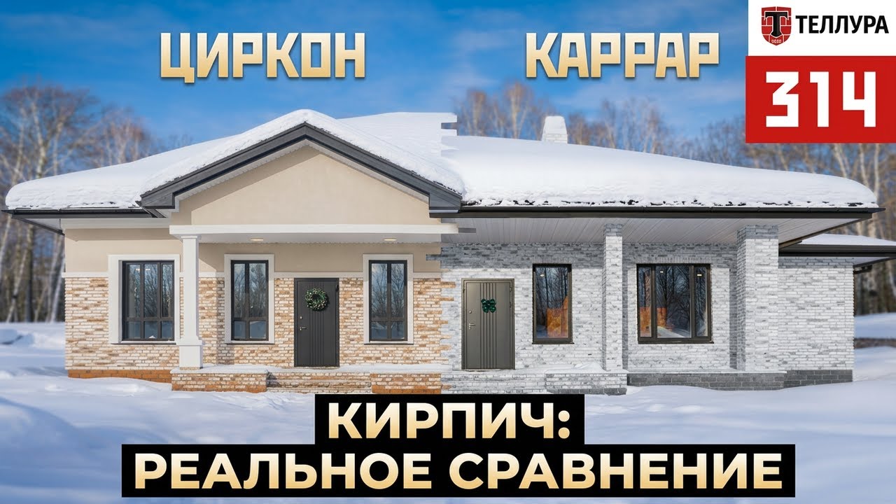 Дом в два кирпича: Циркон и Каррар от Теллуры. Обзор светлого фасада.