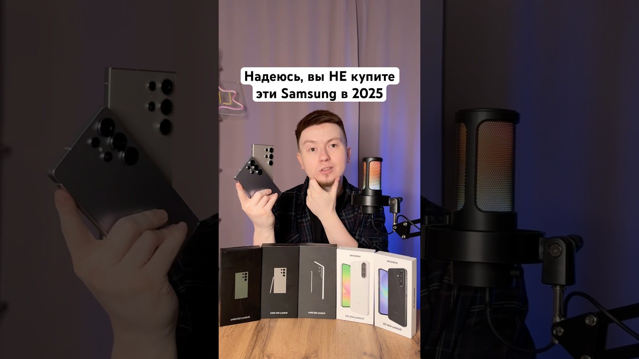 Какие Samsung НЕ покупаем в 2025?❌ #Shorts