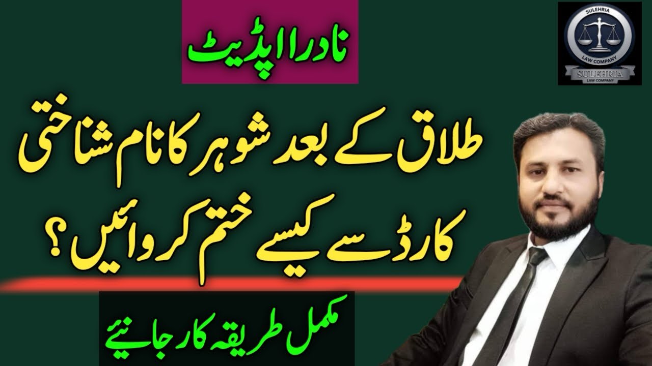 How to remove husband name from CNIC after divorce | process to change husband name from id card 