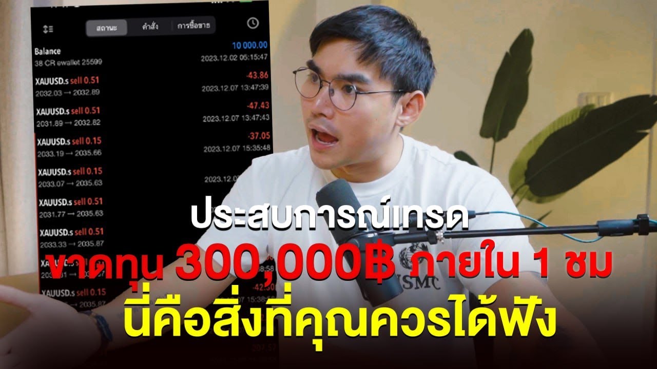 ประสบการณ์เทรดขาดทุน 300,000 ภายใน 1 ชม (นีคือสิ่งที่คุณควรได้ฟัง)