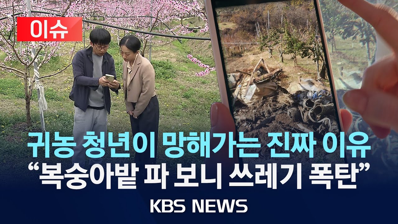 [이슈] 청년 농부의 죽음…유서에는“노예처럼 착취/텃세에 사기까지…위기의 청년 귀농/2024년 4월 30일(화)/KBS