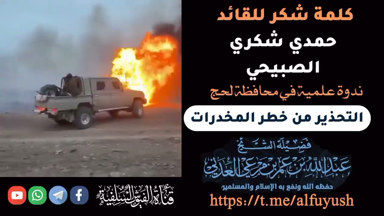 كلمة شكر للقائد/ حمدي شكري الصبيحي  لفضيلة الشيخ العلامة عبد الله بن مرعي العدني حفظه الله ورعاه