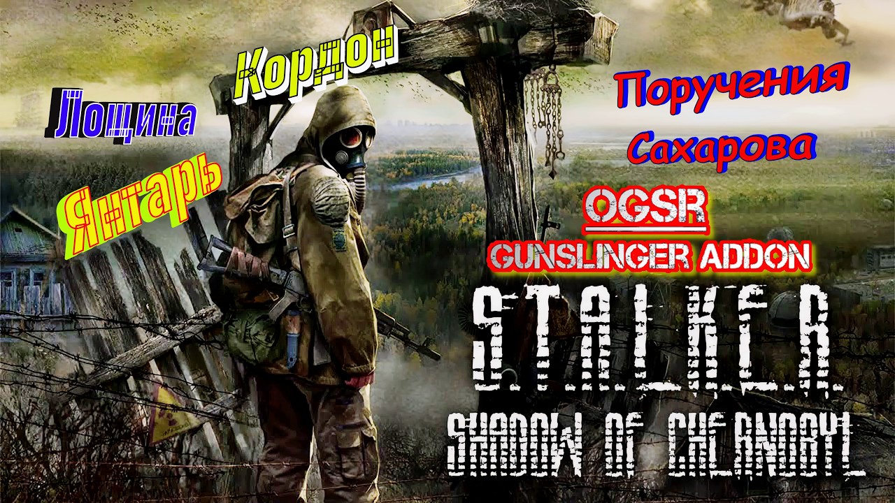 S.T.A.L.K.E.R.: Shadow of Chernobyl - 15: Лощина, Кордон, Янтарь: Поручения Сахарова...