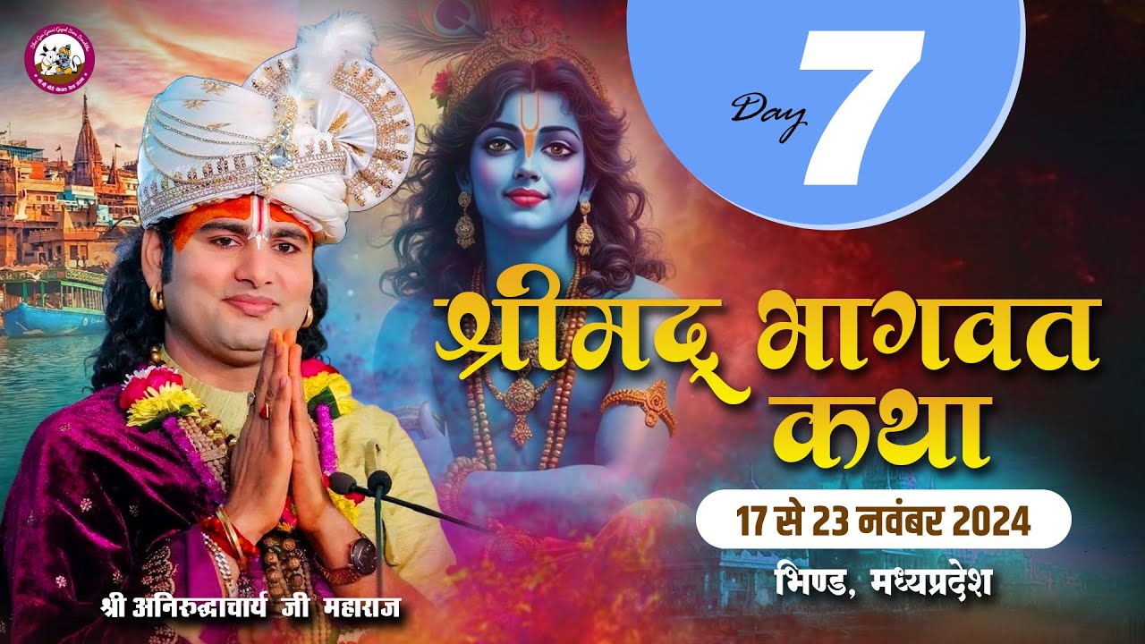 -LIVE - DAY-7-श्रीमद्भागवत कथा । श्री अनिरुद्धाचार्य जी महाराज 23.11.2024 . दंदरौआ धाम --M .P