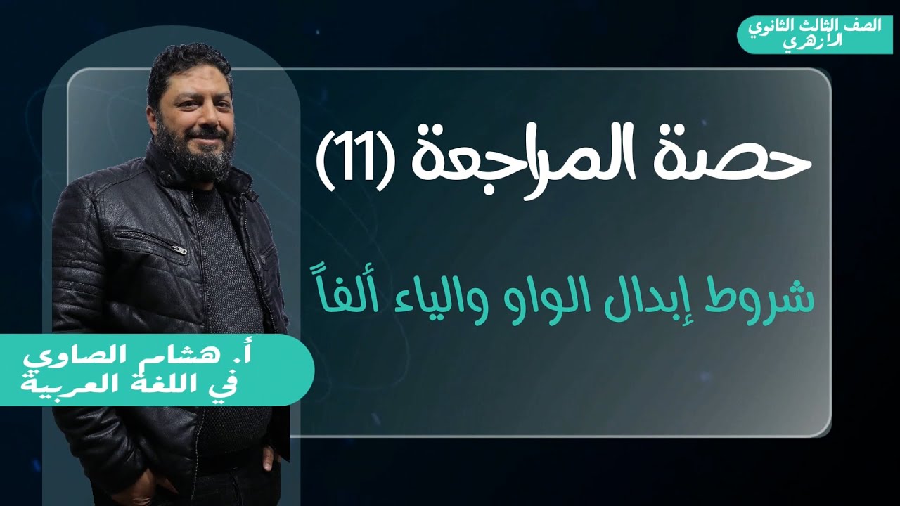 شروط إبدال الواو والياء ألفا