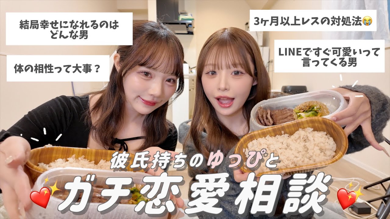 ゆっぴと恋愛相談コーナー！❤️カップルで長く続く秘訣も学べたﾖ✍️