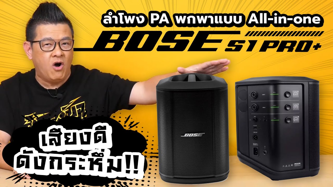 รีวิว Bose S1 Pro+ ลำโพง PA พกพา All in one มิกเซอร์แยก 3 ชาแนล เชื่อมต่ออุปกรณ์ได้หลากหลาย