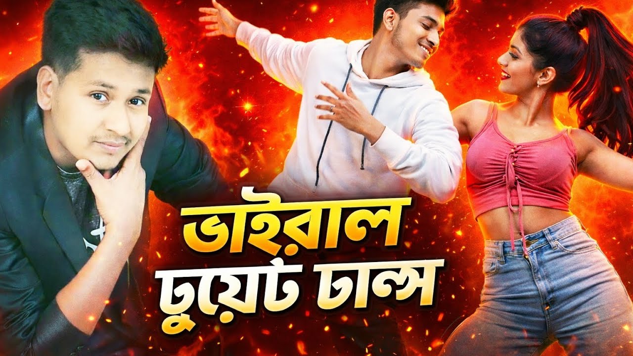ভাইরাল ডুয়েট ডান্স 💃💃💃 না দেখলে মিস।