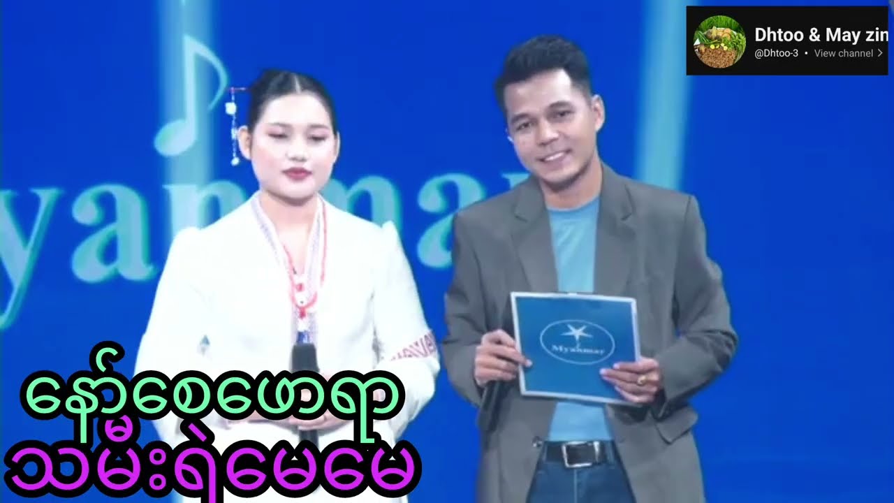 Top5နော်စေဖောရာMyanmar star သမီးရဲမေမေ ကောင်းတယ်ဆိုသွားတာ Subscribe Shar like မမေ့နဲ့