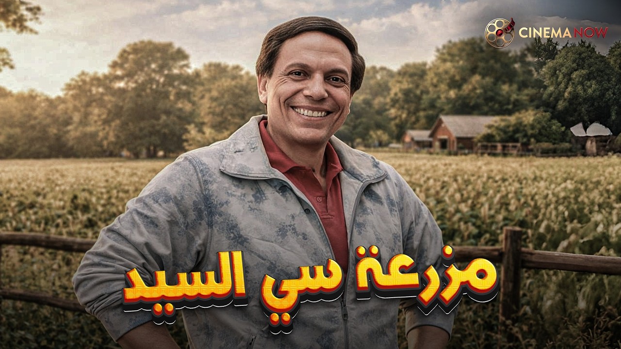 حصريا فيلم  | مزرعة سي السيد |  بطولة #عادل_امام  🔥🔥