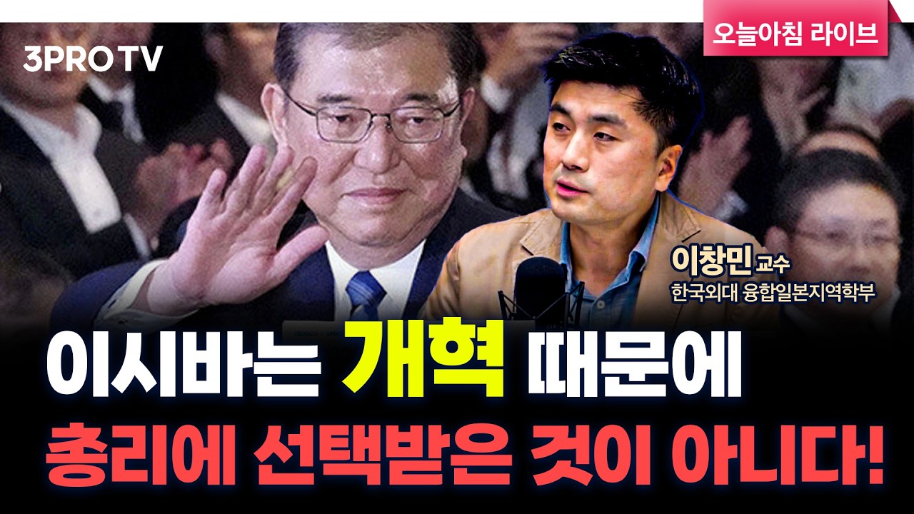 이시바 총리가 취임 후 '개혁'을 언급하지 못하는 이유 f. 한국외대 융합일본지역학부 이창민 교수 [인뎁스 60]
