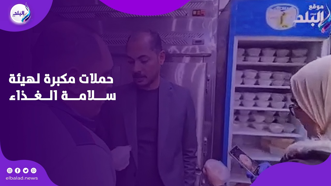 حملات مكبرة لهيئة سلامة الغذاء على محلات المأكولات و المشروبات بمناخ بورسعيد
