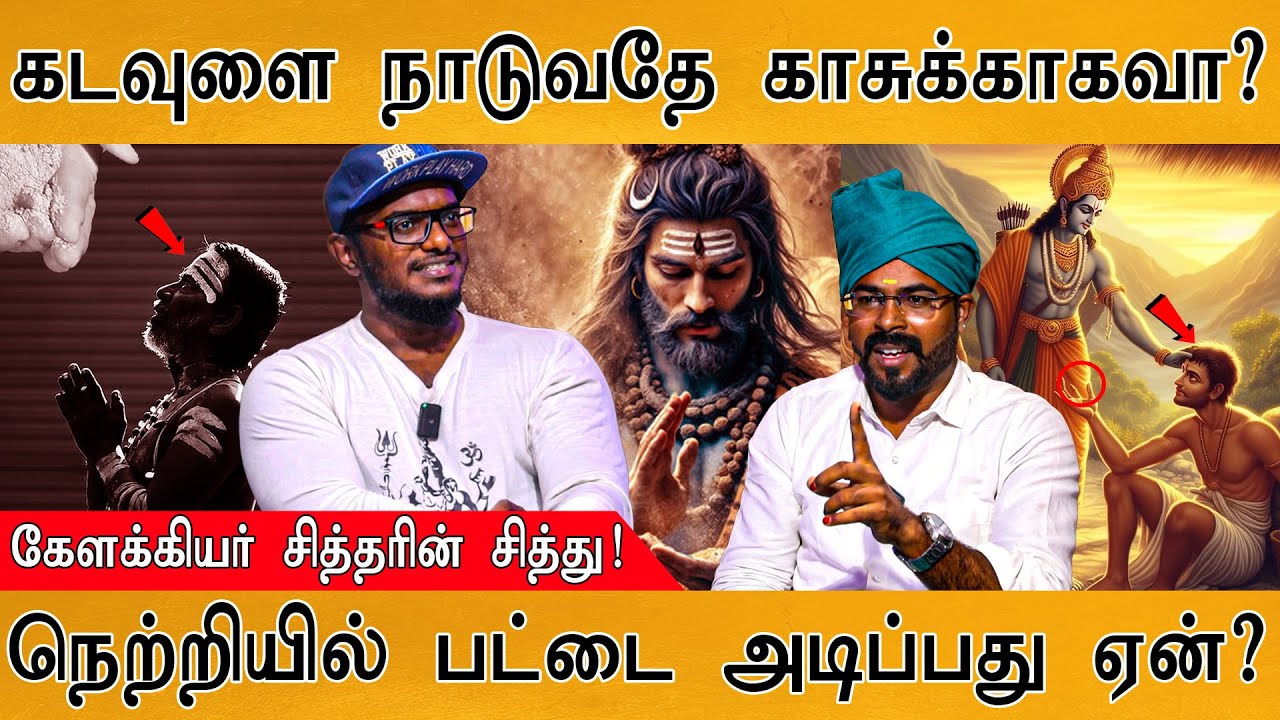கடவுளை நாடுவதே காசுக்காகவா? | நெற்றியில் பட்டை அடிப்பது ஏன்? | Ashoka Astro | Kelakiyar Siddhar