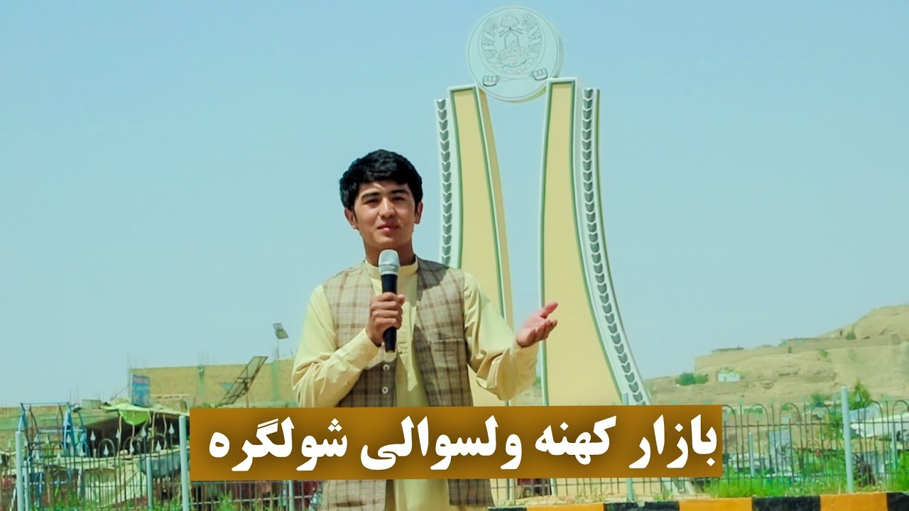 گزارش ویژه مهدی نهضت یار از ولسوالی شولگره، تربوز، خربوزه، گوشت مرغ، #afghanistan #افغانستان #mazar