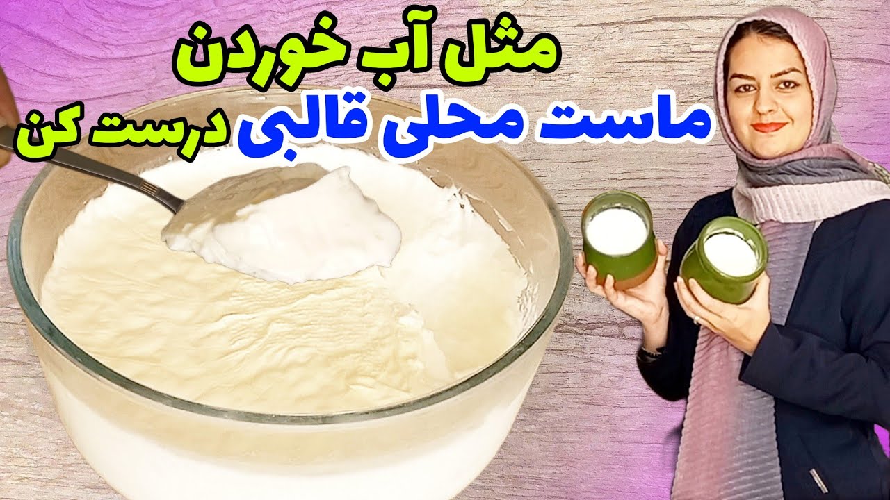 طرز تهیه ماست خانگی خوشمزه و سفت،فقط با ۲ قلم مواد✌️با تمام ترفندها😍