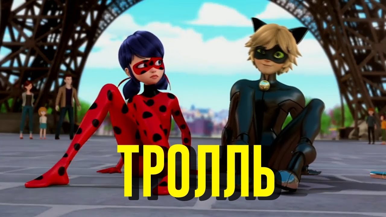 🐞 ЛЕДИ БАГ - ТРОЛЛЬ (Время и Стекло) Песня feat. СУПЕР-КОТ