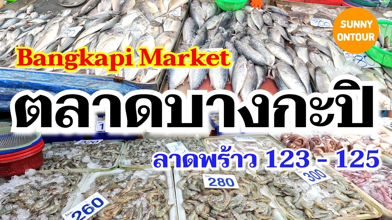 4K | ตลาดบางกะปิ ลาดพร้าว ซ.123 - 125 ใกล้เดอะมอลล์​บางกะปิ​ | Bang​kapi​ Market​,Bangkok​ Thailand​