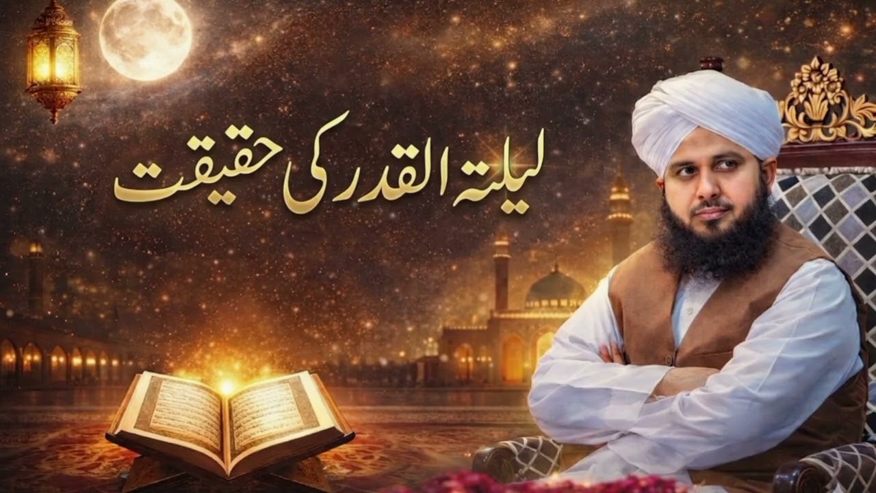 رمضان میں شبِ قدر کی تلاش | لیلتہ القدر کی حقیقت | پیر اجمل رضا قادری بیان