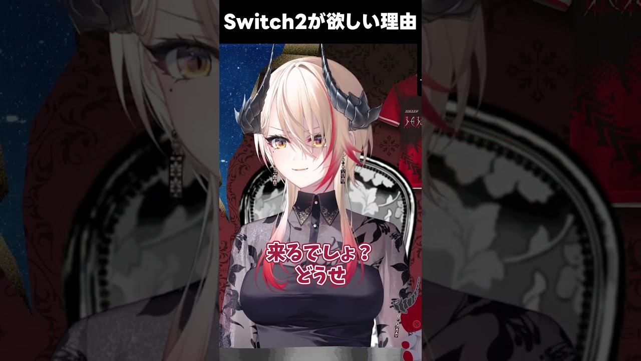 Switch2が欲しい理由【黒燿リラ】#shorts