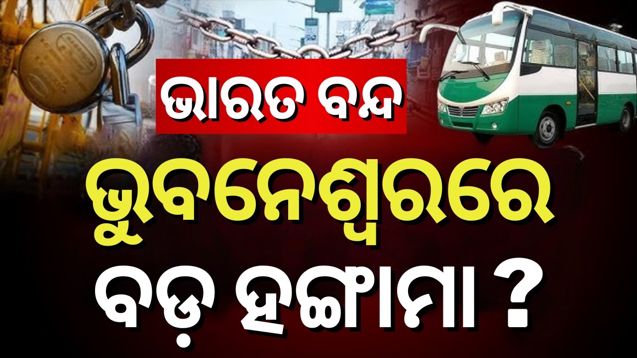 ଭୁବନେଶ୍ୱରରେ ବଡ଼ ପ୍ରଭାବ ! Bharat Bandh | Trade Union Protest | Congress And BJD Support Bharat Bandh