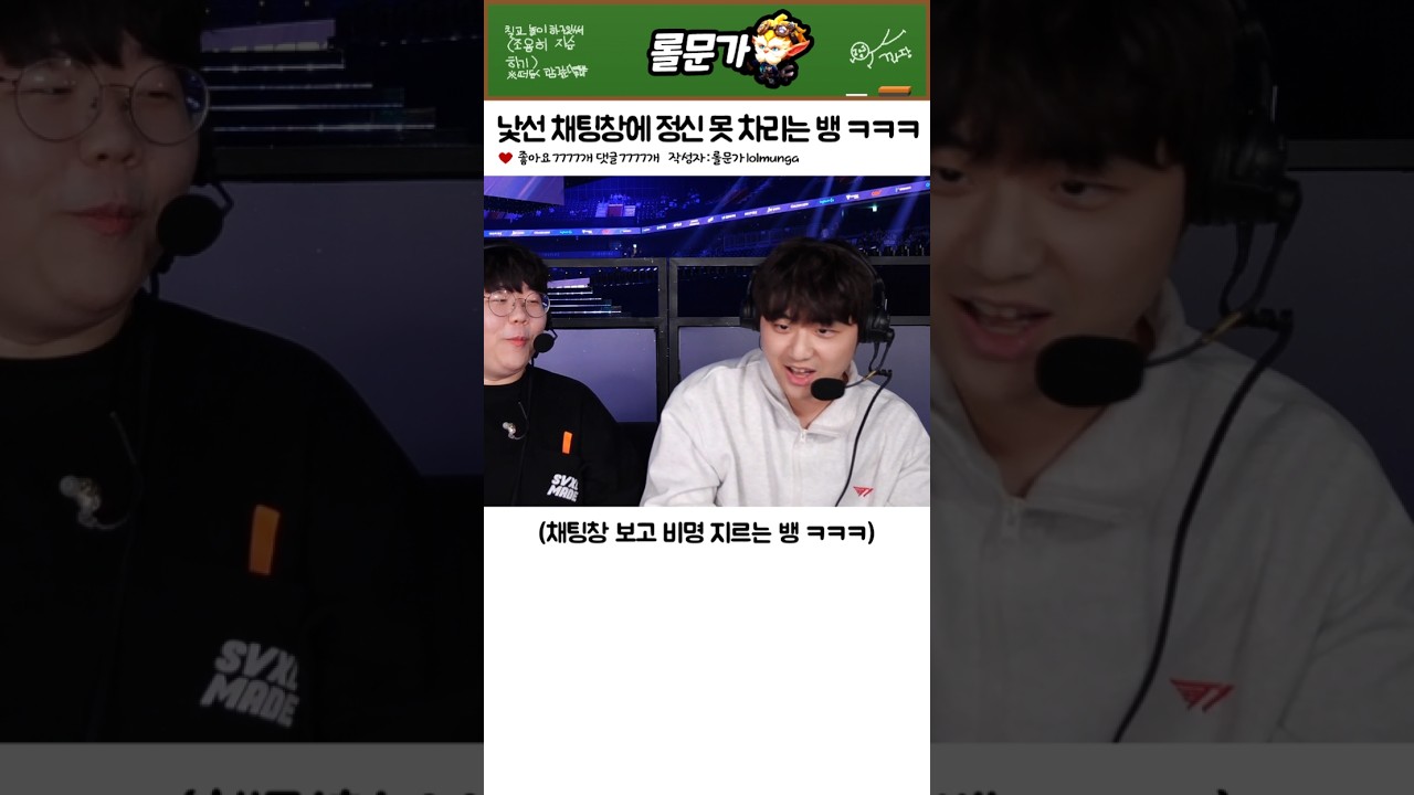 매콤한 울프 채팅창에 정신을 못 차리는 뱅 ㅋㅋㅋㅋㅋㅋㅋ