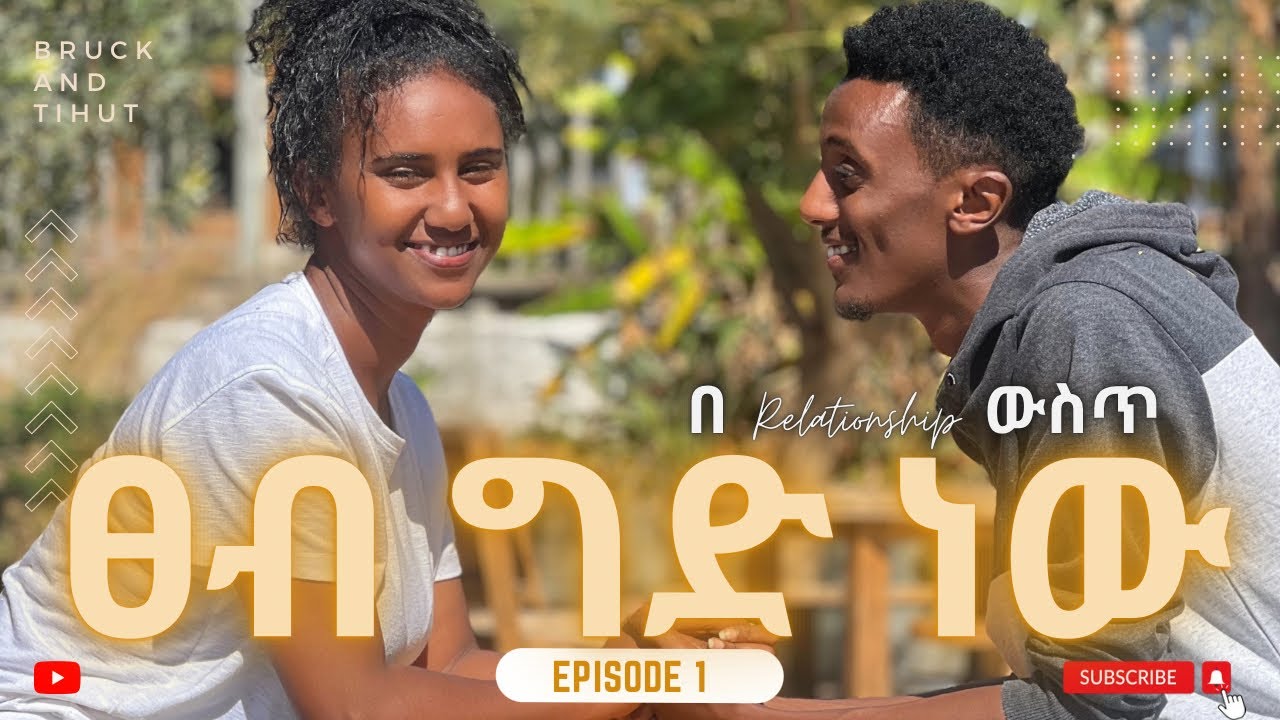 “ምነው ሚስቴ ባልሆነች ብዬ አውቃለሁ” || ብሩክ እና ትሁት || Christian Couples