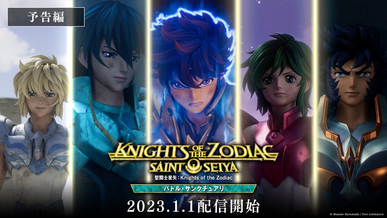 伝説的シリーズついに開幕！「聖闘士星矢：Knights of the Zodiac バトル・サンクチュアリ」予告編