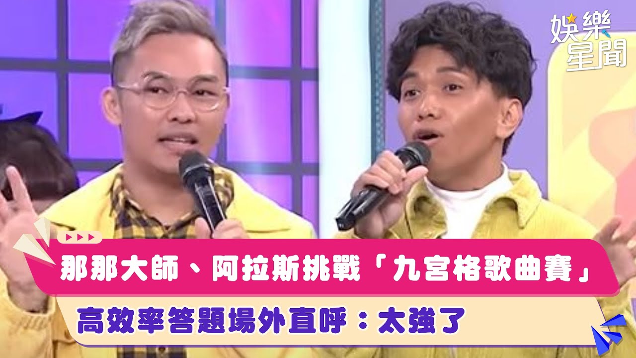 那那大師、阿拉斯挑戰「九宮格歌曲賽」高效率答題場外直呼：太強了｜綜藝大熱門｜三立娛樂星聞