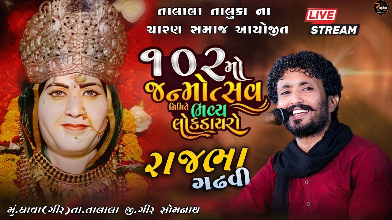 Rajbha Gadhvi || DHAVA || સોનલ માં નો ૧૦૨ મો જન્મોત્સવ નિમિત્તે || LOK DAYRO
