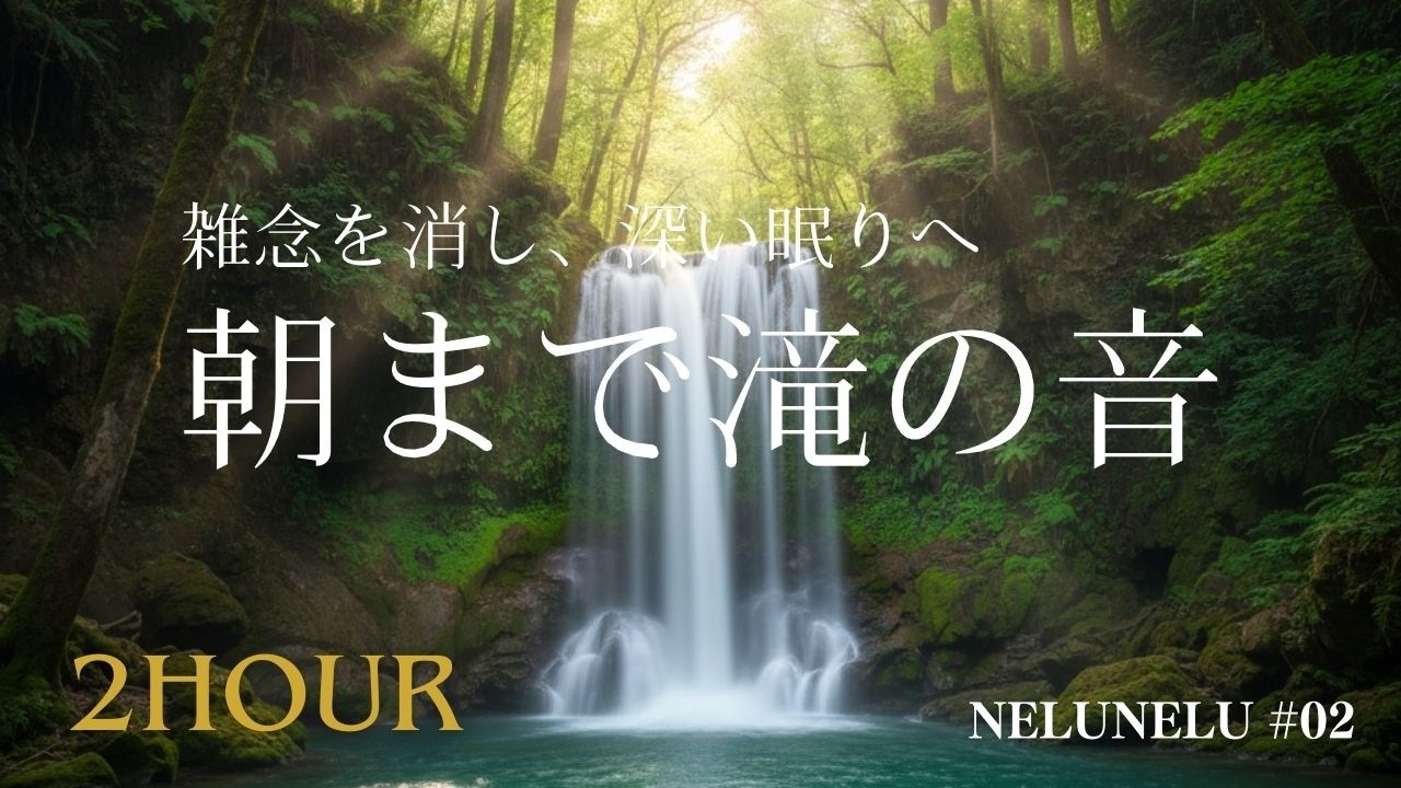【睡眠用BGM】一晩中、滝のそばで。528Hz 細胞を浄化する水の音。2時間で深い眠りへ｜NeluNelu #02
