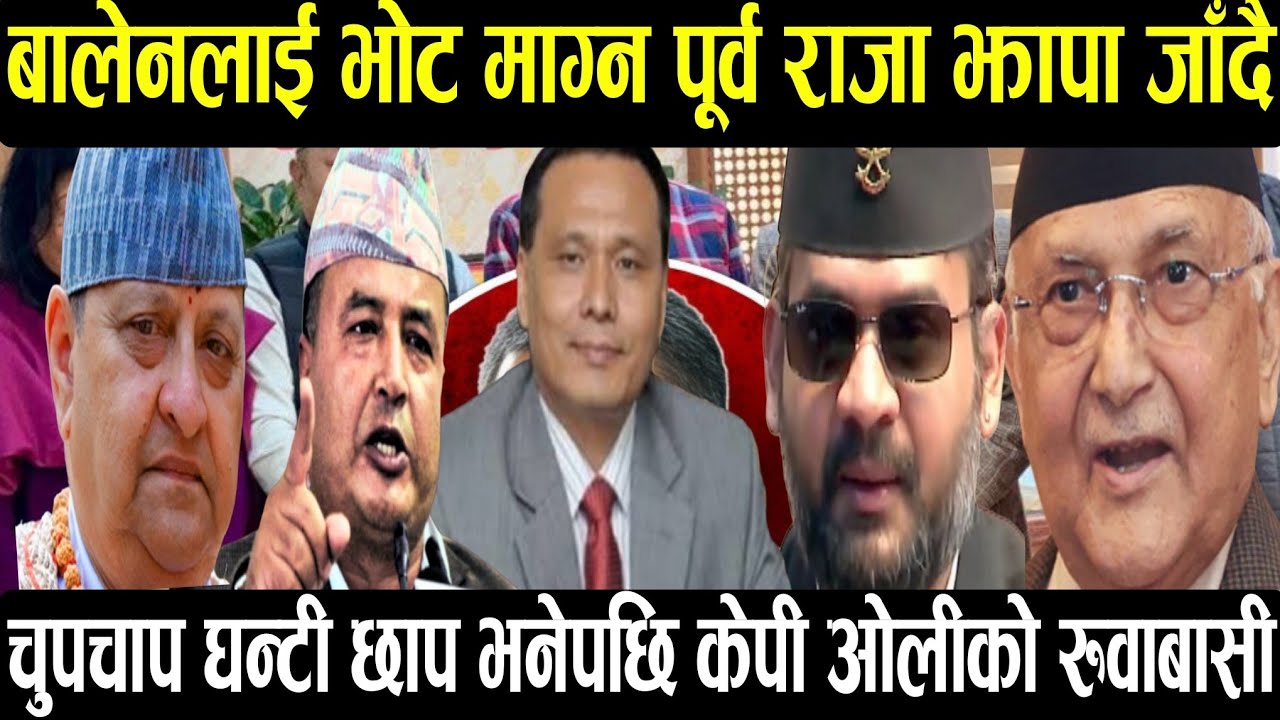बालेनलाई जिताउन पूर्व राजा झापा जाने। News nepali। Evening news। Balen Shah। Rabi lamichhane 