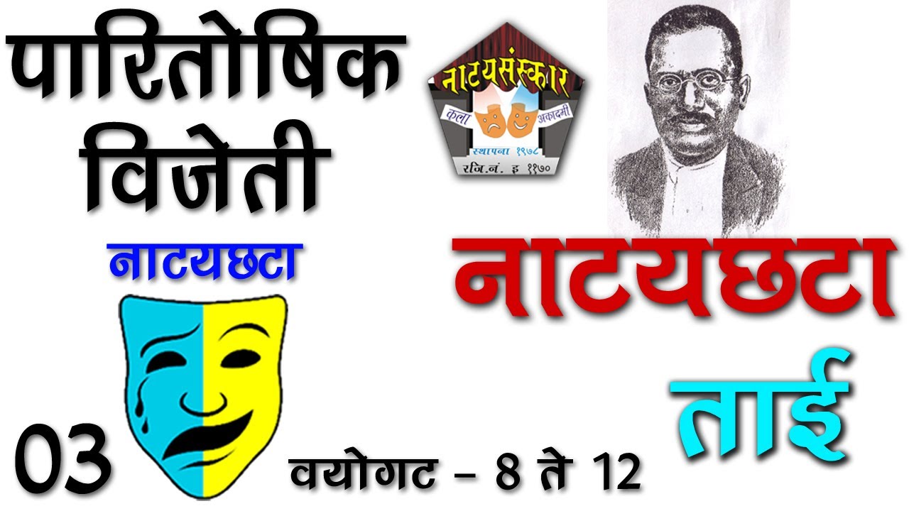 कै दिवाकर नाट्यछटा स्पर्धेतील बक्षीस विजेती नाट्यछटा ताई for 8 to 12 Age Natyasanskar Natyachata 03