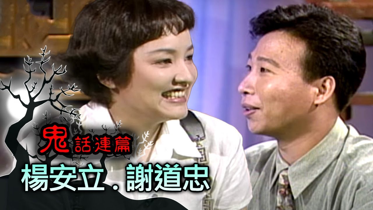 玫瑰之夜-鬼話連篇 澎恰恰 曾慶瑜 來賓 楊安立.謝道忠(2)