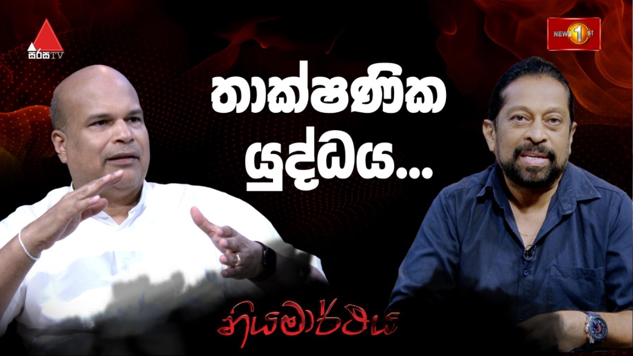 තාක්ෂණික යුද්ධය - මිලින්ද මොරගොඩ සමග නියමාර්ථය - 14.03.2026