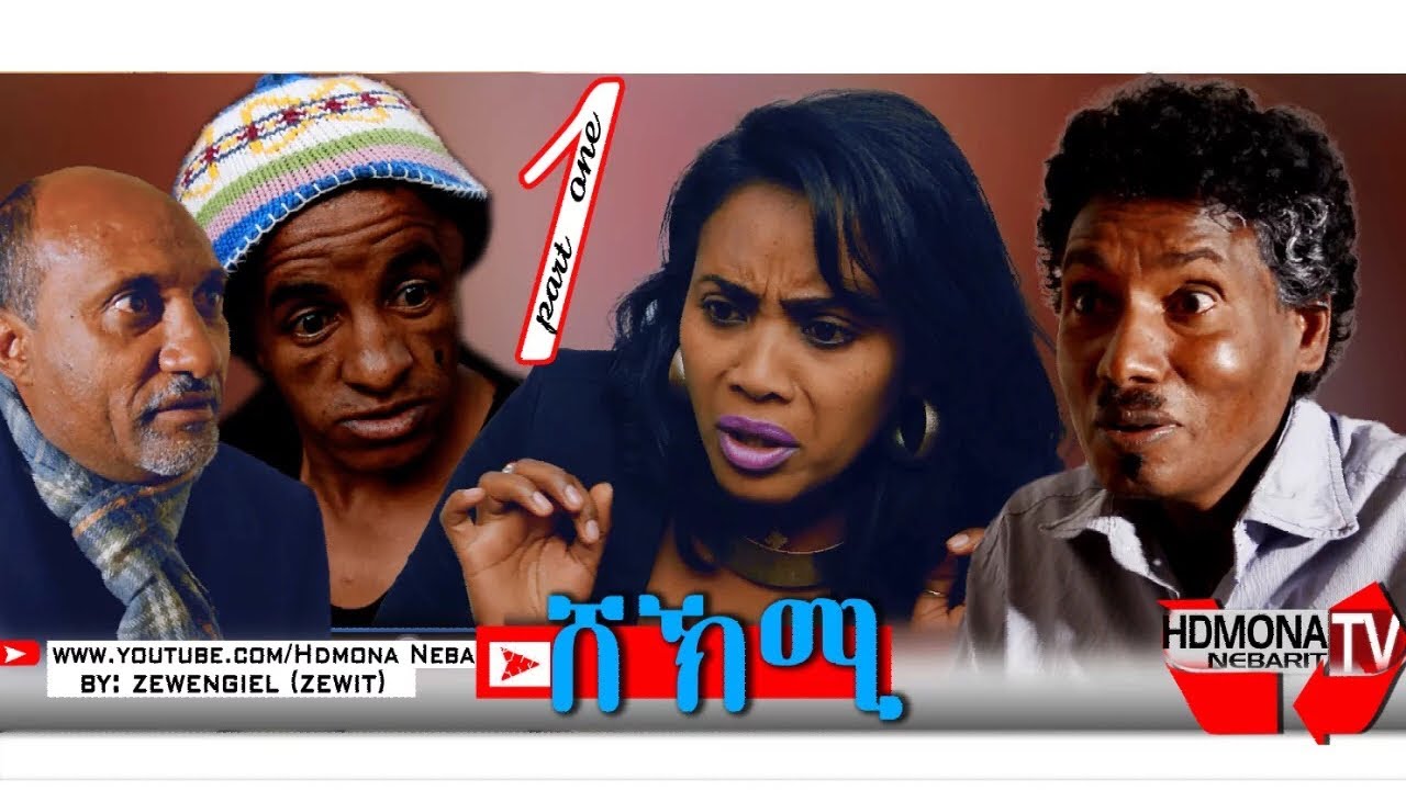 HDMONA - Part 1- ሸኽሚ ብ ዘወጌል ተኽለ Shekmi by Zewengel Tekle (Zewit) - New Eritrean Drama 2019