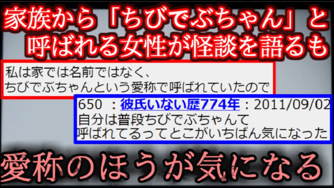 【２ch怖い話】ちびでぶちゃんと呼ばれる人【ゆっくり】