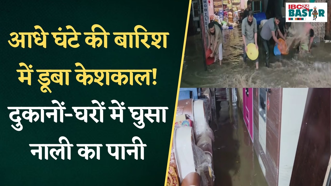 Keshkal News: जलभराव से तबाही! दुकानों-घरों में घुसा नाली का पानी, व्यापारी परेशान |