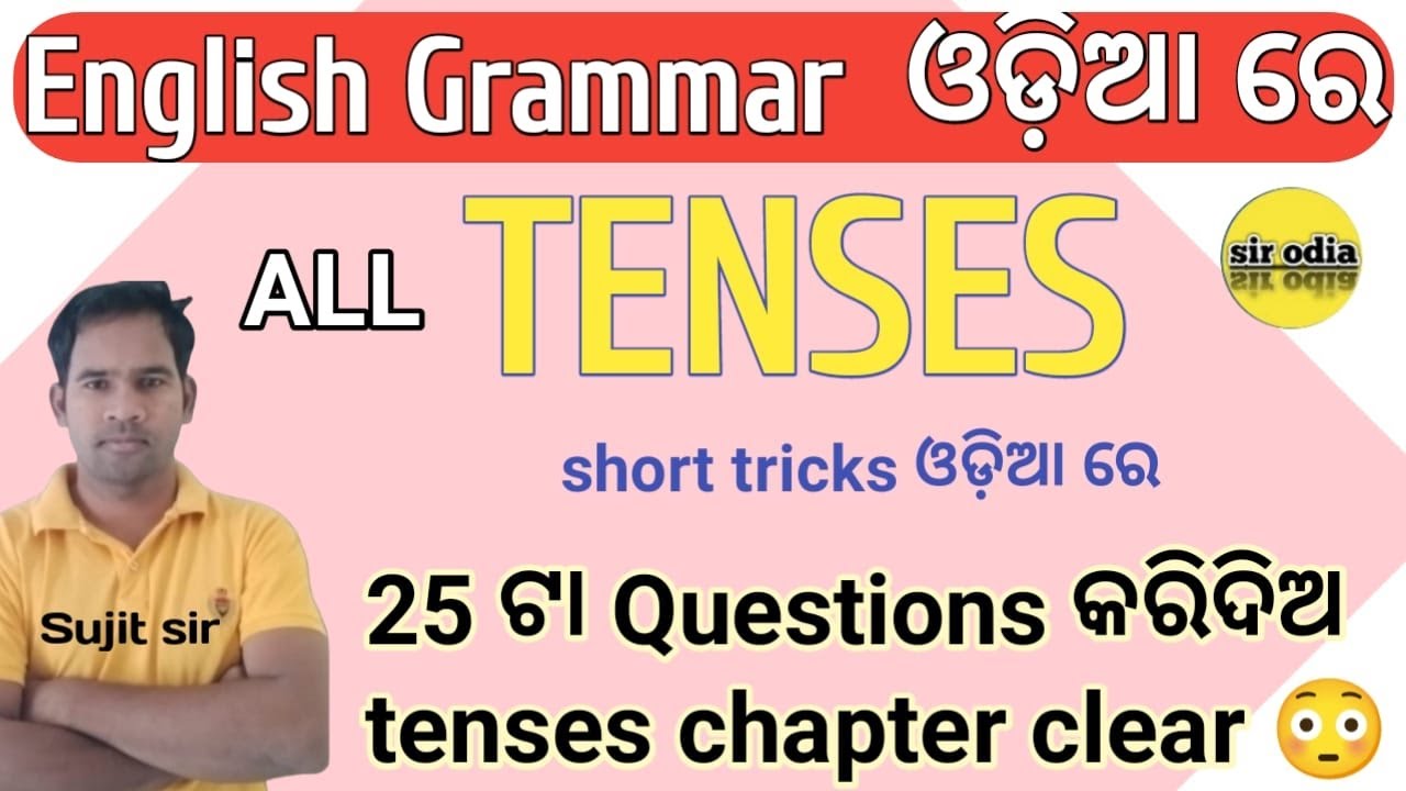 Tense in odia /tenses / କାଳ/sir odia/ english grammar questions on tense in odia /sir odia /sir odia