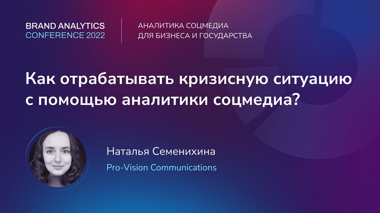 Как отрабатывать кризисную ситуацию с помощью аналитики соцмедиа? Наталья Семенихина, Pro-Vision