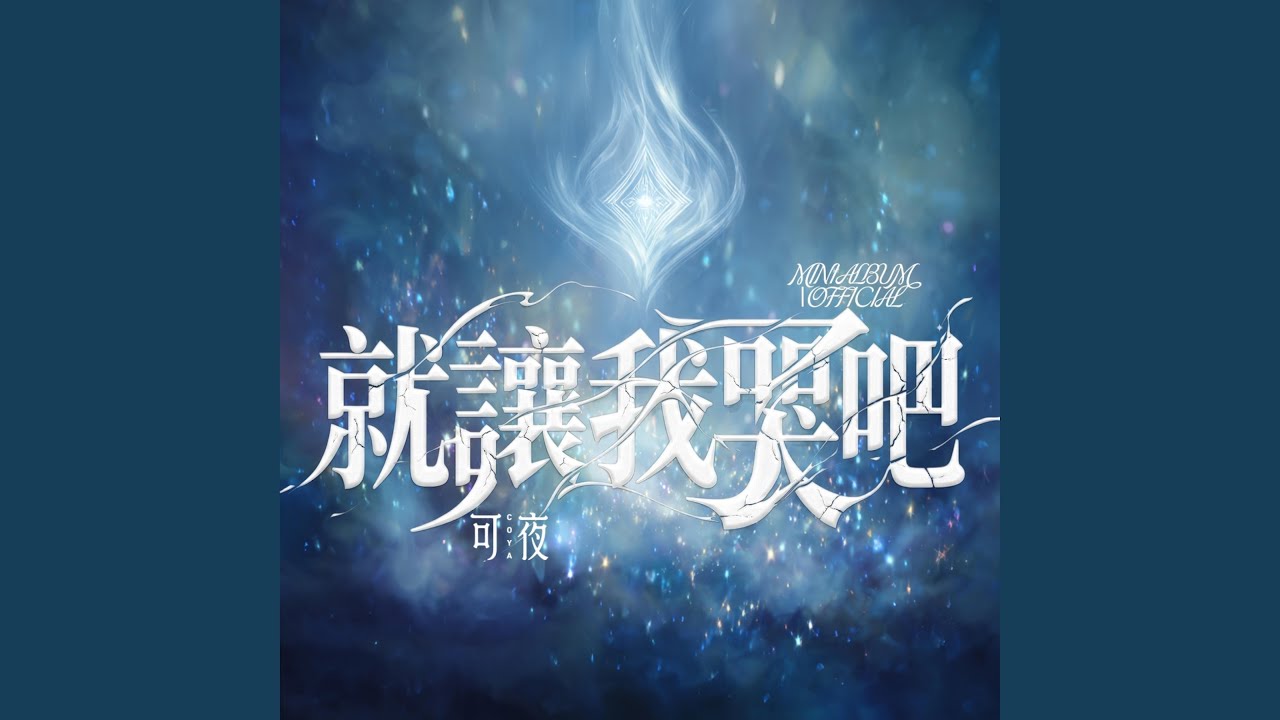 就讓我哭吧